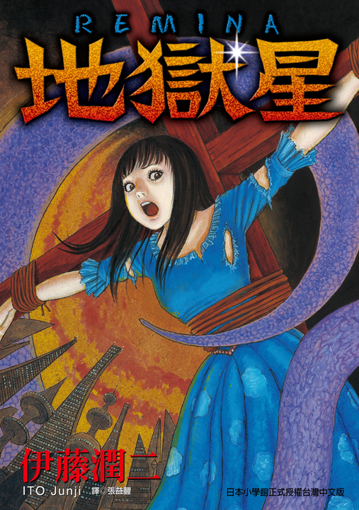 地獄星 (全) (電子書)