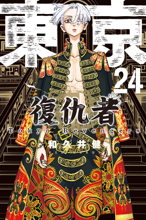東京卍復仇者 (24) (電子書)