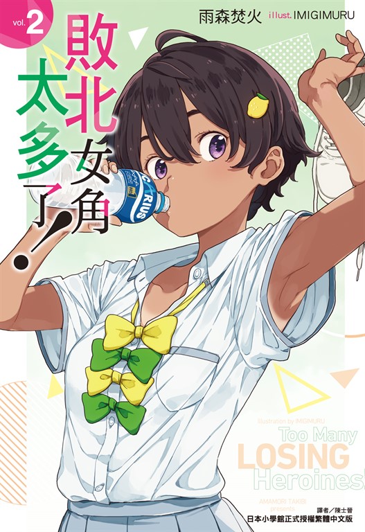 負けヒロインが多すぎる! 4 (文庫) │ 誠品線上
