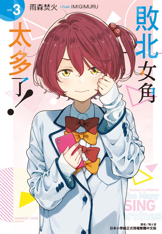 【小說】敗北女角太多了！(3) (電子書)