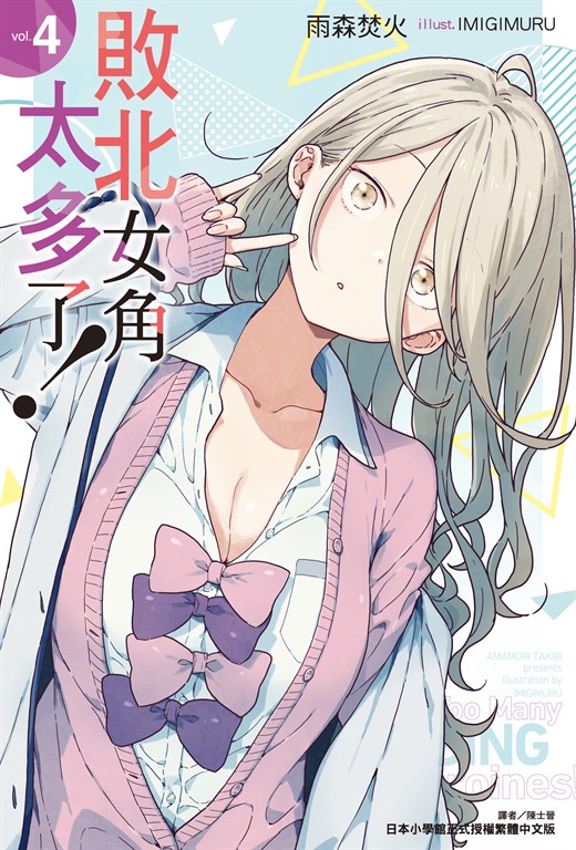 負けヒロインが多すぎる! 4 (文庫) │ 誠品線上