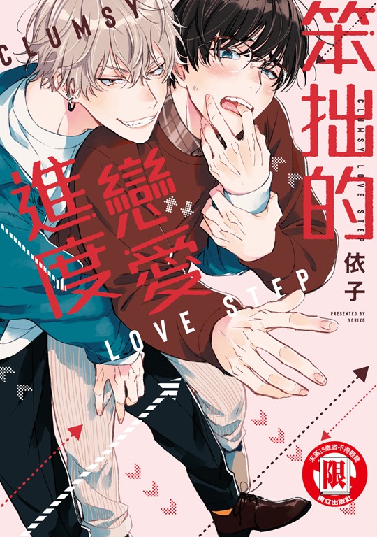 笨拙的戀愛進度 (全) (電子書)
