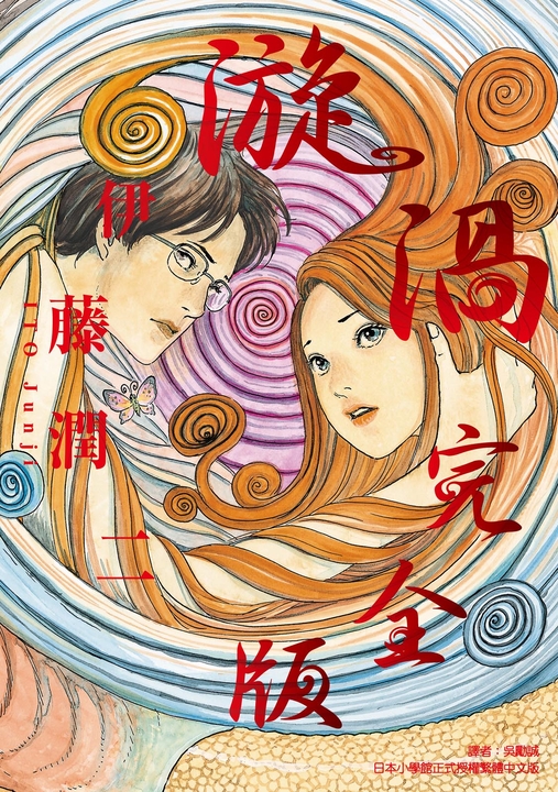 漩渦 完全版 (全) (電子書)