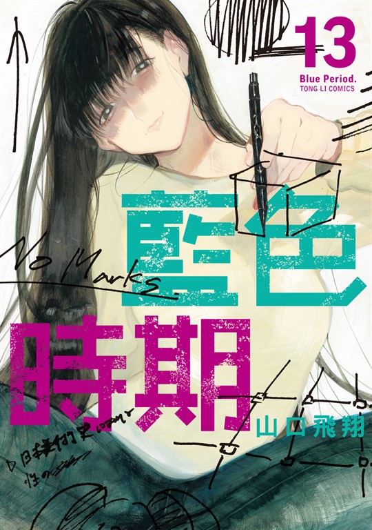 藍色時期 (13) (電子書)