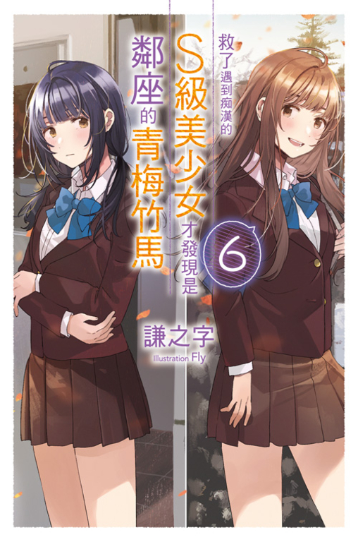 救了遇到痴漢的S級美少女才發現是鄰座的青梅竹馬(06) (電子書)