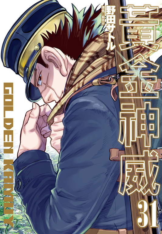 黃金神威(31)完 (電子書)