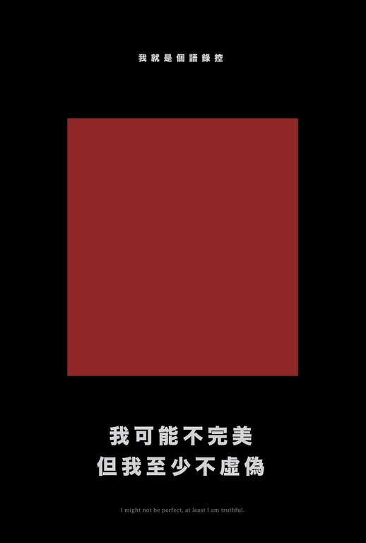 我可能不完美,但我至少不虛偽(經典新編版) (電子書)