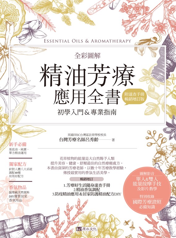 全彩圖解 精油芳療應用全書【初學入門＆專業指南】〔附芳療好生活隨身速查手冊〕（暢銷增訂版） (電子書)