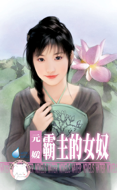 霸主的女奴~千金與惡霸之五〔限〕 (電子書)