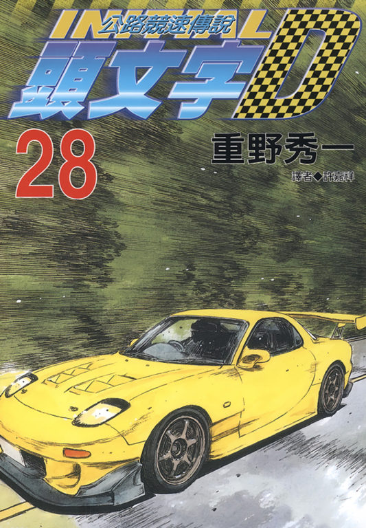 頭文字D(28) (電子書)