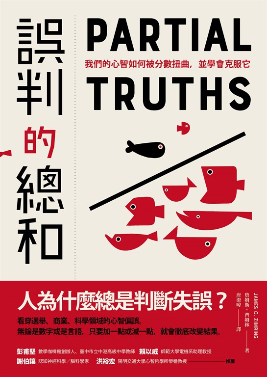 誤判的總和：我們的心智如何被分數扭曲，並學會克服它 (電子書)