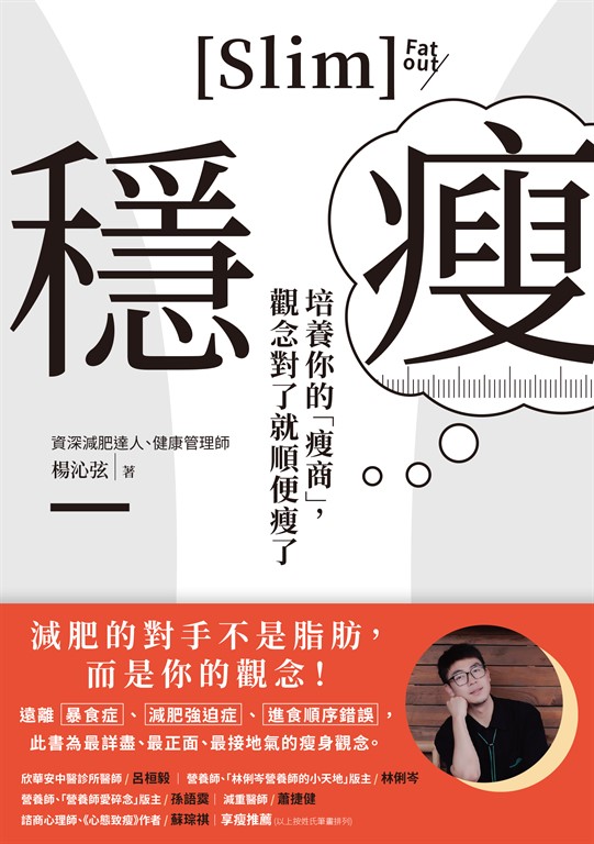 穩瘦：培養你的「瘦商」，觀念對了就順便瘦了 (電子書)