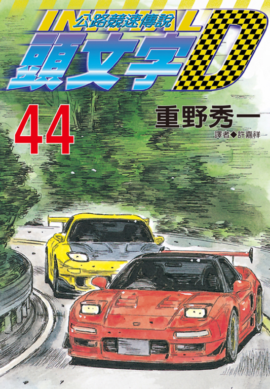 頭文字d 44的比價推薦- 2026年09月|飛比價格