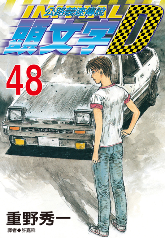 頭文字D 全巻 1~48 頭文字D(48) (電子書) | 誠品線上