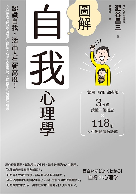 圖解自我心理學(二版):認識自我,活出人生新高度!心理學家助你突破個性盲點,發掘天生優勢,戰勝生活與職涯難題 (電子書)