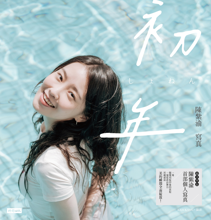 初年:陳紫渝寫真【電子書獨家收錄幕後拍攝花絮&訪談】 (電子書)