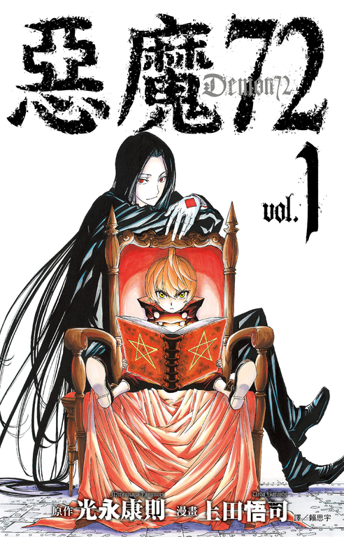 惡魔72(01) (電子書)