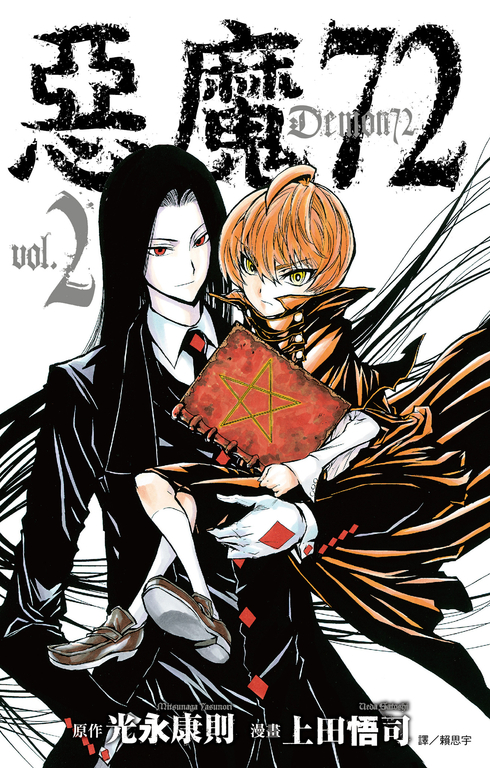 惡魔72(02) (電子書)