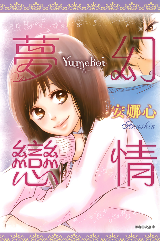 夢幻戀情 (電子書)
