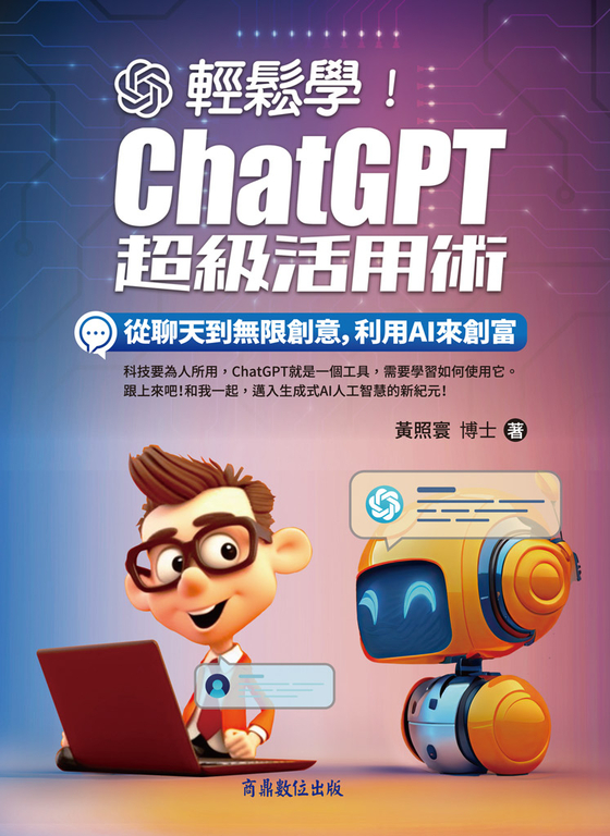 輕鬆學!ChatGPT超級活用術:從聊天到無限創意,利用AI來創富 (電子書)