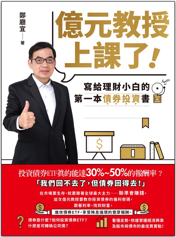 億元教授上課了!:寫給理財小白的第一本債券投資書 (電子書)