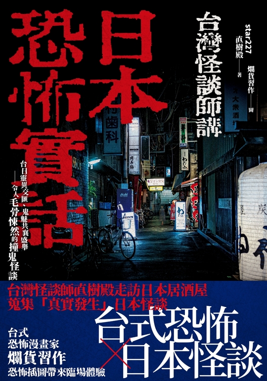日本恐怖實話：台日靈異交匯、鬼魅共襄盛舉；令人毛骨悚然的撞鬼怪談！ (電子書)