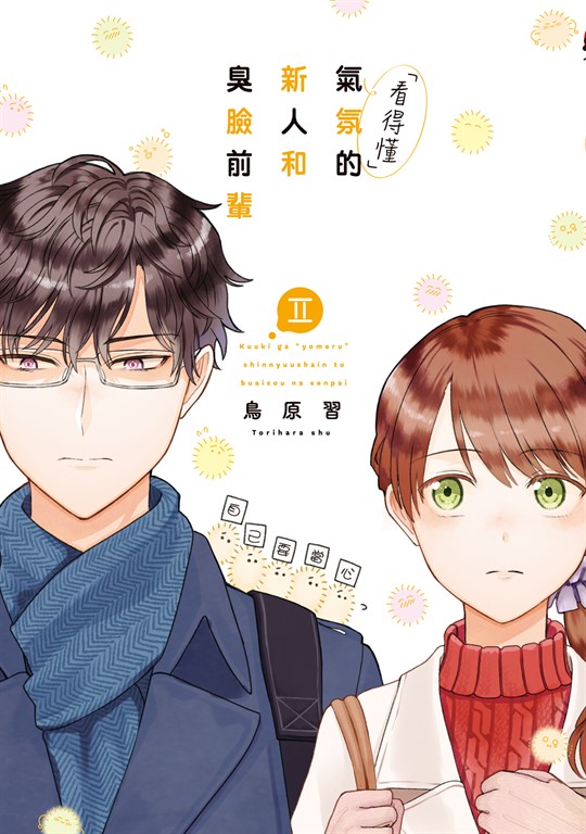 「看得懂」氣氛的新人和臭臉前輩 (2) (電子書)