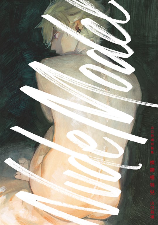 山口飛翔短篇集 裸體模特兒 (全) (電子書)