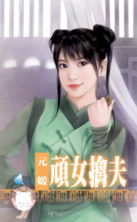 頑女擒夫~相公好難追之三〔限〕 (電子書)