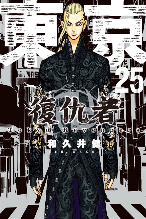 東京卍復仇者 (25) (電子書)
