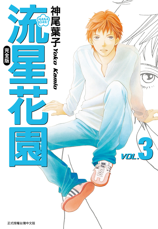 流星花園完全版 (3) (電子書)