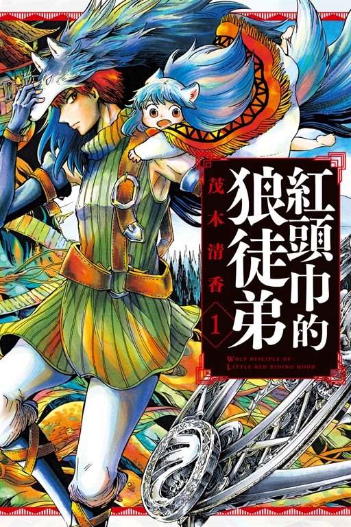 紅頭巾的狼徒弟 (1) (電子書)
