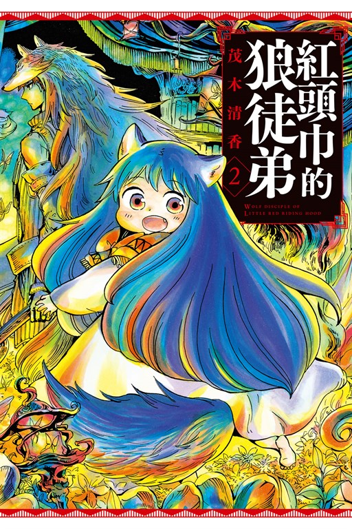 紅頭巾的狼徒弟 (2) (電子書)