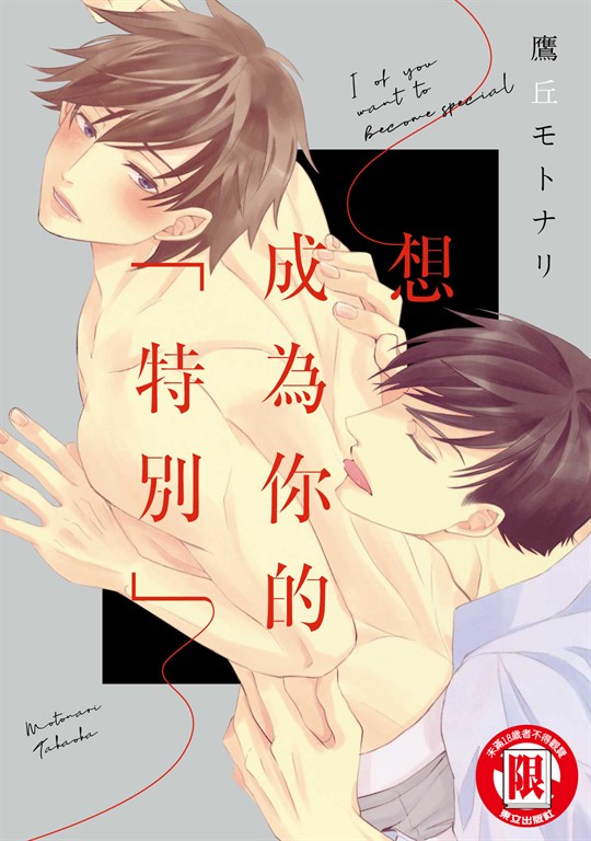 想成為你的「特別」 (全) (電子書)