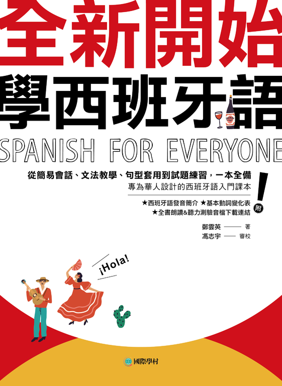 全新開始！學西班牙語（附發音簡介＋基本動詞變化表＋音檔） (電子書)