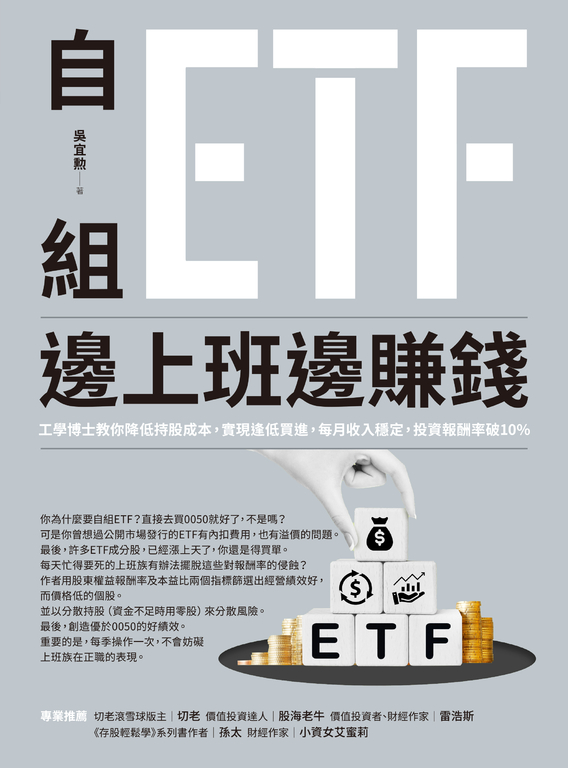 自組ETF邊上班邊賺錢 (電子書)