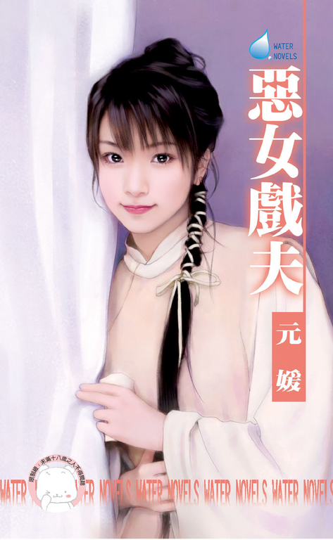 惡女戲夫~相公好難追之四〔限〕 (電子書)