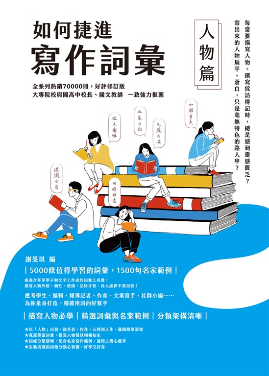 如何捷進寫作詞彙──人物篇 (電子書)