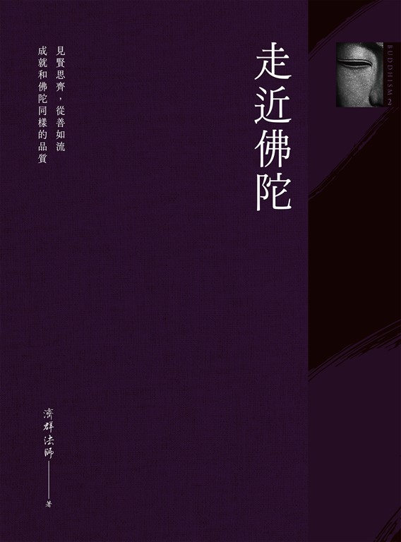 走近佛陀 (電子書)