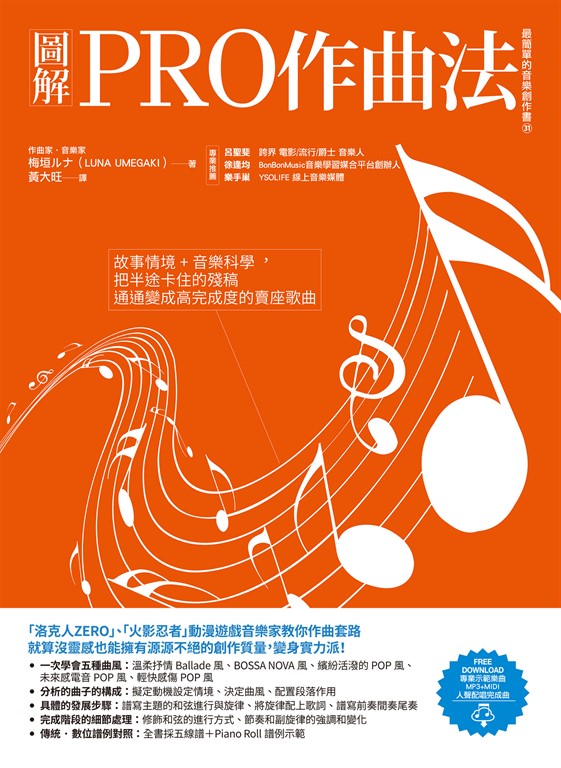 圖解PRO作曲法：故事情境+音樂科學，把半途卡住的殘稿通通變成高完成度的賣座歌曲 (電子書)