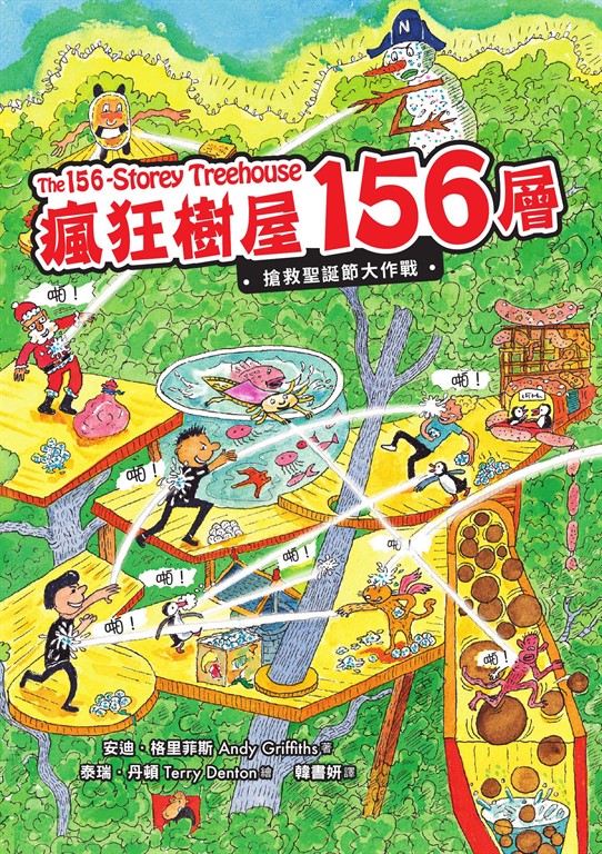 瘋狂樹屋156層：搶救聖誕節大作戰 (電子書)