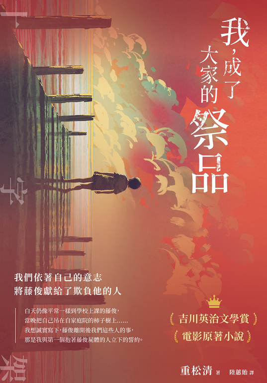 我，成了大家的祭品 (電子書)