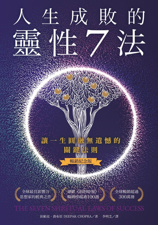 人生成敗的靈性7法（暢銷紀念版） (電子書)