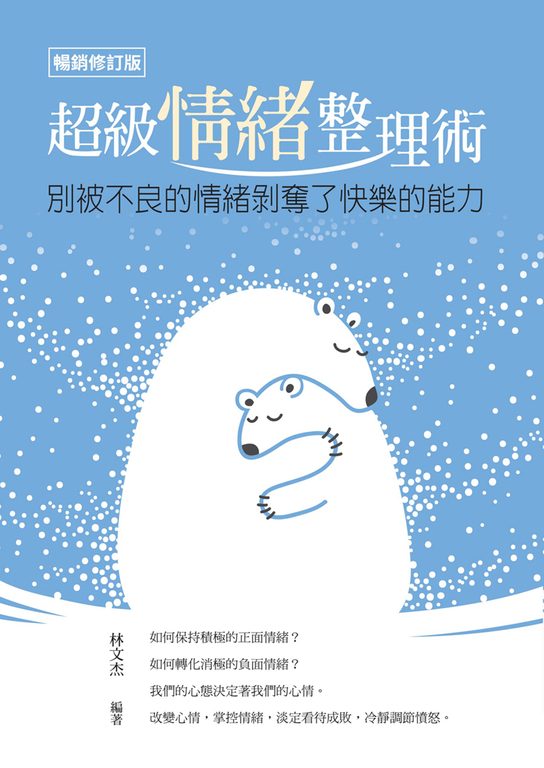 超級情緒整理術（暢銷修訂版） (電子書)