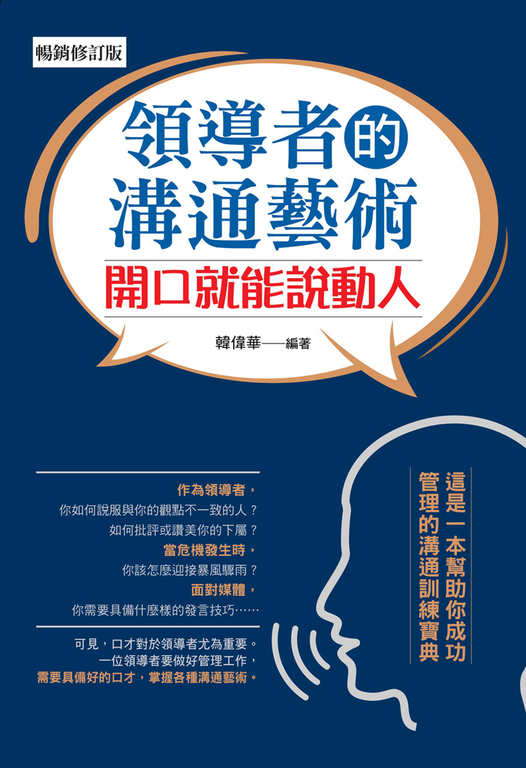 領導者的溝通藝術：開口就能說動人（暢銷修訂版） (電子書) 韓偉華