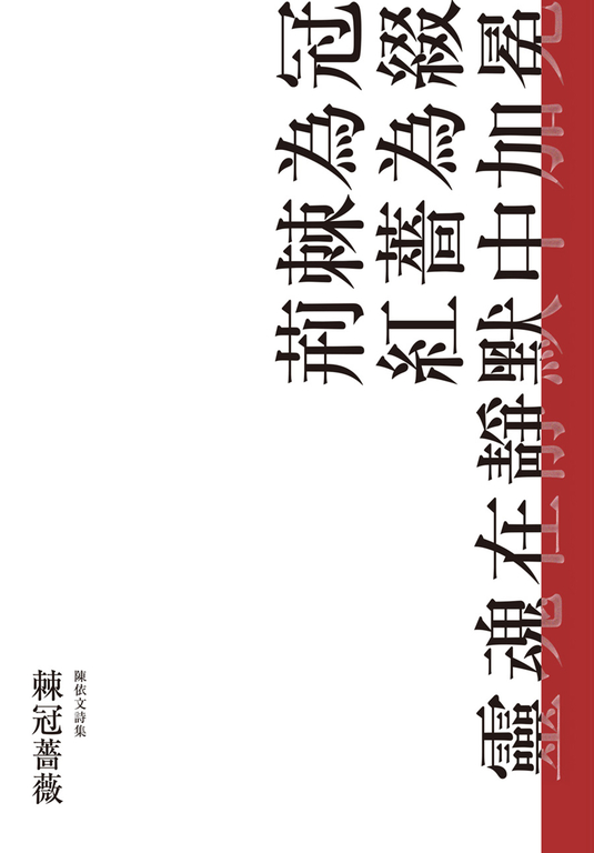 棘冠薔薇 (電子書)