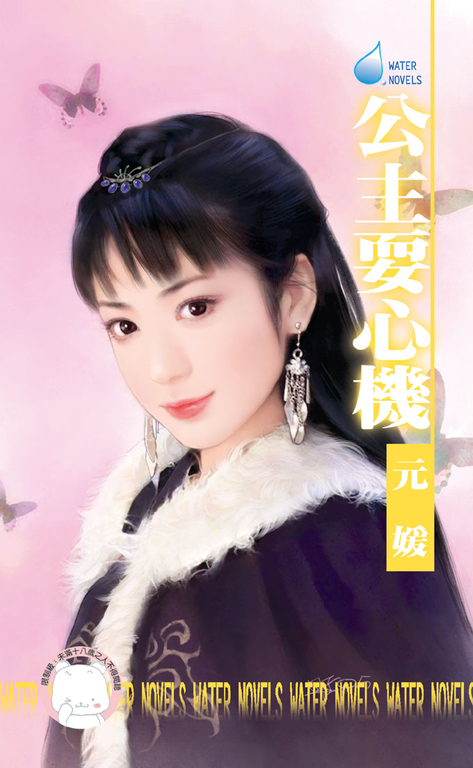 公主耍心機~大四喜之一 (電子書)