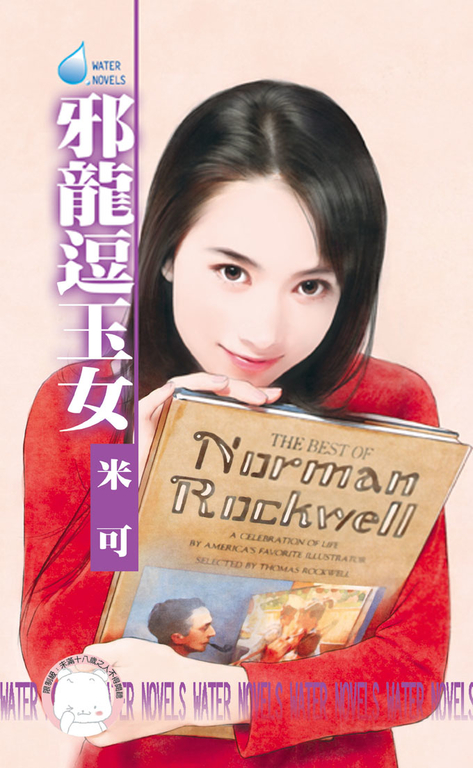 邪龍逗玉女～女兒紅之三〔限〕 (電子書)