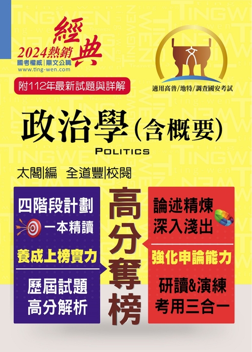 高普特考【政治學（含概要）】-T5A11 (電子書)