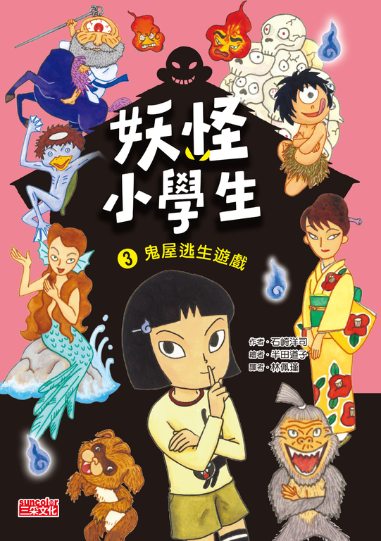 妖怪小學生3：鬼屋逃生遊戲 (電子書)